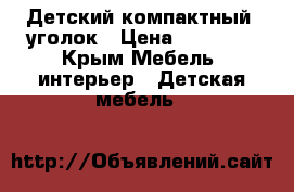 Детский компактный  уголок › Цена ­ 30 000 - Крым Мебель, интерьер » Детская мебель   